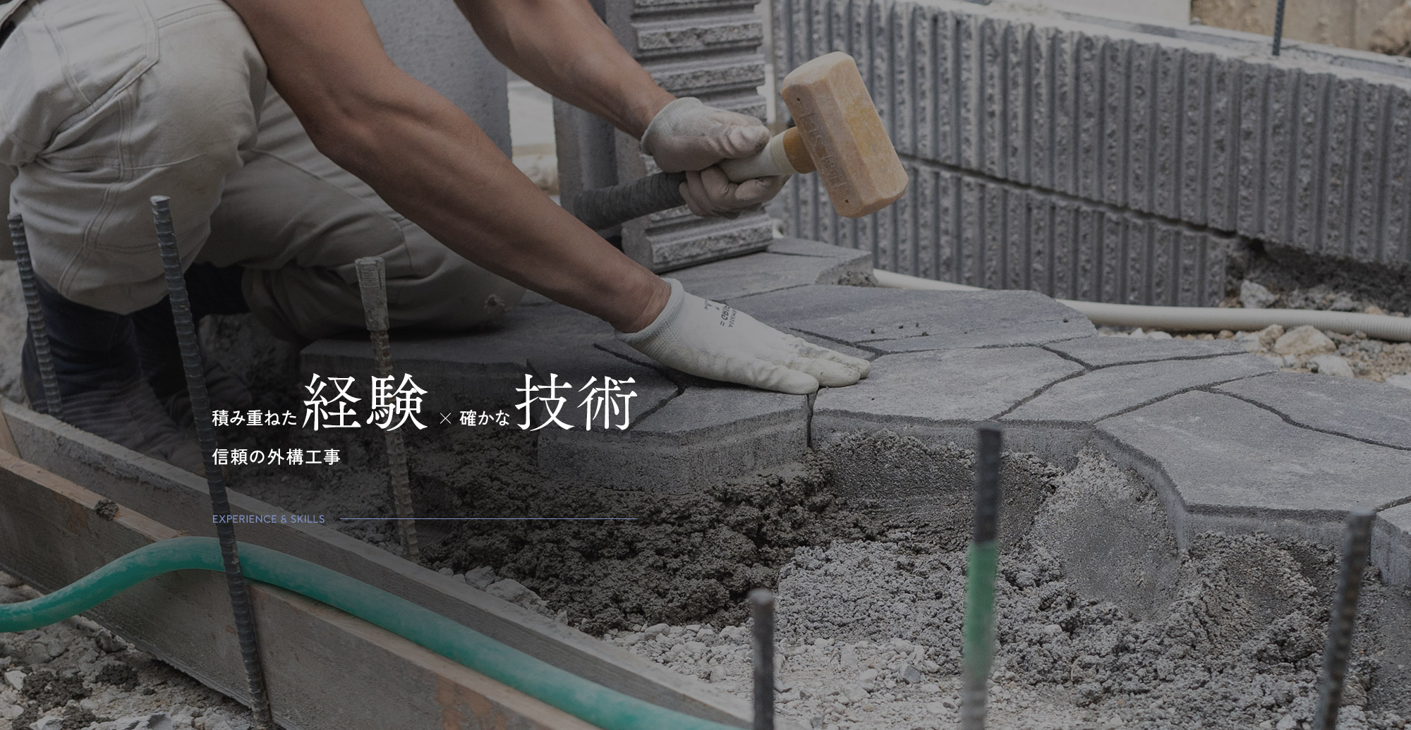 積み重ねた経験×確かな技術　信頼の外構工事